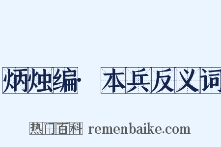 炳烛编·本兵反义词是什么意思的图片